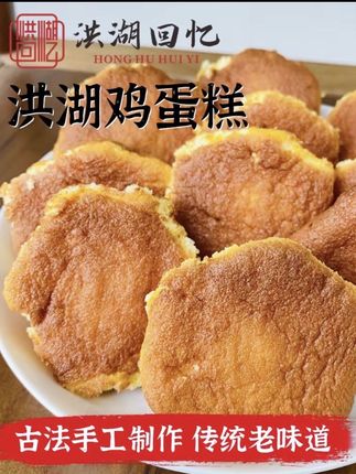 洪湖鸡蛋糕 传统纯手工老式鸡蛋糕 松软点心 湖北特产老字号#美味零食 #美食 #传统美食 #在家做美食 #休闲零食