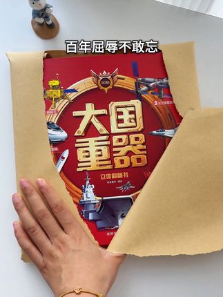 百年屈辱不敢忘,重器林立天下知! #大国重器 #国之重器 #军事科技#科普#童书推荐