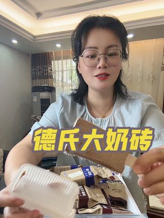 德氏大奶砖,喜欢的下单!#无限回购的宝藏单品