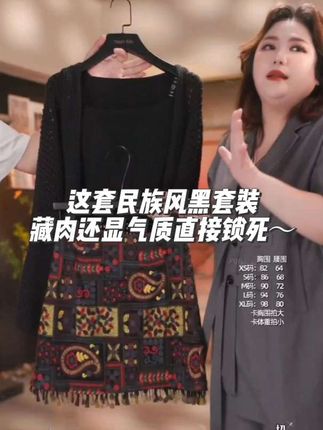 #我是又甜又酷的流光系少女 微胖女生想穿小众风,总担心显壮又没质感?这套民族风黑套装直接把“顾虑”焊死! 黑色针织开衫软乎乎还藏肉,腰腹、手臂的小肉肉全遮住,贴身穿也超显质感;印花半裙的流苏一走路就晃,自带灵动腔调,视觉上还能拉长腿型。 不管是逛艺术展拍氛围感大片,还是去小众打卡地凹造型,穿上它不用费心搭,随便站都超有风格,妥妥的“酷姐感”! 听我的,微胖想穿得显瘦又有记忆点,这套直接冲,绝对不踩雷!#时髦穿搭 #气质范 #高级感穿搭 #强烈推荐