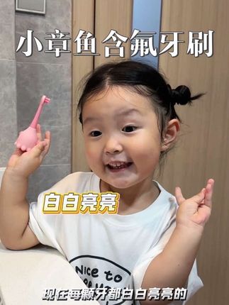 宝宝长第一颗牙就要给他刷牙啦!还好发现了这个#含氟牙刷,解决了吞牙膏问题!小章鱼造型女儿超爱,看见就要拿着刷!赶紧给你家娃也试试! #母婴好物 #宝宝刷牙#涂氟 #宝宝辅食