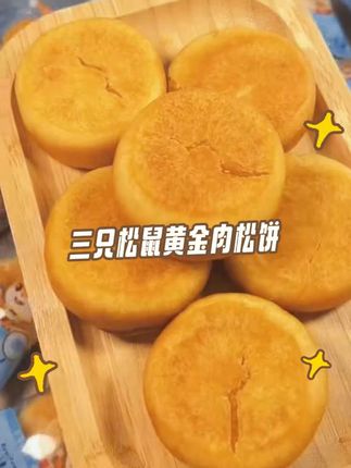 咬开酥皮直掉渣!肉松满到扑出来,咸香裹着甜,一口一个停不住#三只松鼠 #肉松饼天花板 #解馋必备 #囤货清单