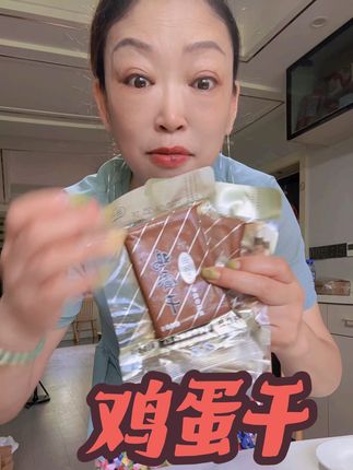 #太好吃了 #强烈推荐 凉拌小炒开袋即食酱香味鸡蛋干 #营养美味又健康