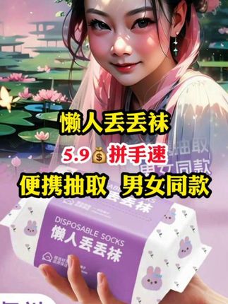 #上热门 #懒人丢丢袜 #便携抽取 #男女同款 #好物推荐🔥