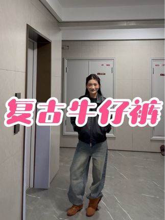 要这条牛仔裤的姐妹太多啦,复古色真好看,搭配皮衣绝了~