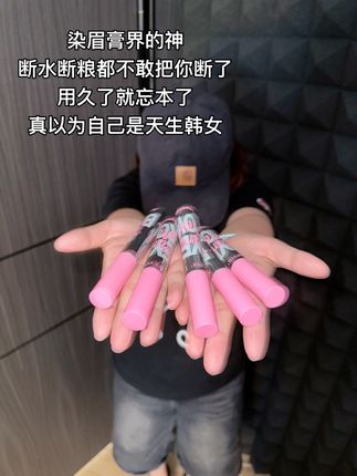 断水都不能断了你#韩系 #染眉膏