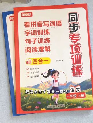 #一年级 开学前,给孩子准备一套四合一同步专项,预习复习都好用#一年级上册 #小学语文 #数学