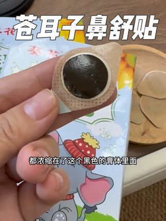 #入秋 了,但凡你也有这方面困扰的,赶紧把#苍耳子鼻舒贴 备起来吧,还是#葵花 大品牌的,大人小孩全家都能用的,有它真的能省心不少#频繁夜醒 #宝妈分享