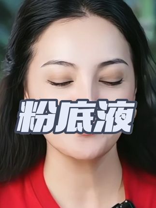 再也不用担心选错粉底液色号#爱了爱了 #美妆 #原创视频