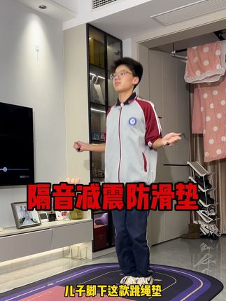 多亏瑜伽教练的闺蜜给推荐的这款#跳绳垫,有了它#居家锻炼 再也会打扰到楼下邻居啦#防滑垫 #瑜伽垫 #隔音垫