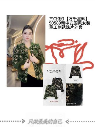 这件衣服真的太美了!它的名字叫万千星辉,是今年的新款重工刺绣珠片外套,满满的中国风元素,穿上它就像把一幅画穿在身上一样。重工刺绣加上珠片的点缀,让整件衣服看起来非常华丽。如果你喜欢这种风格的衣服,一定要来买一件,现在是新品上市,价格也很实惠哦!#穿搭分享 #高级感穿搭 #女装穿搭 #优雅气质 #只做高品质