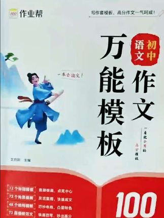 【作业帮】新版初中语文作文素材万能精选初中教辅全国通用#初中#万能模板#教辅推荐 #学霸秘籍