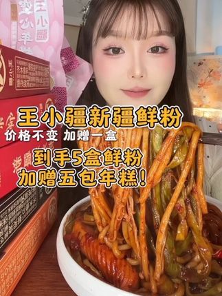 王小疆的炒米粉鲜粉,现在加赠一盒,再送5包年糕!不需要提前泡、只需要煮2分钟哦,超级好吃、软糯q弹,#速食美食 #嗦粉 #太好吃了 #新疆炒米粉