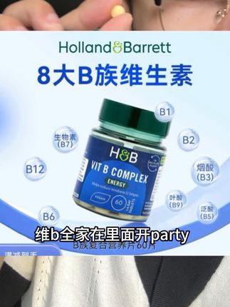 维b全家都来给你打工,还不冲?#维b #女生必备 #荷柏瑞 #复合维生素