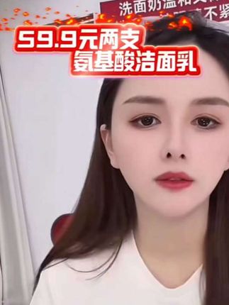 氨基酸洗面奶温和不刺激,泡沫绵密。易清洗。 洗完后不假滑,不紧绷。不辣眼睛,又可以卸淡妆#奢婷 #洁面乳 #婷婷不停许华升 #大卖
