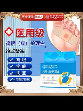 北京同仁堂内廷上用鸡眼(疣)护理盒去手上脚趾脚后跟鸡眼贴脚眼贴肉茧疣瘊鸡眼护理官方正品
