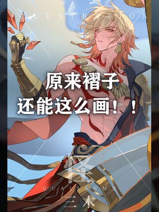 一觉醒来,褶皱?衣褶?你都悟了~ 一觉醒来,我竟意外绑定了神秘画画系统,画技飙升。看到一群大画师因不会画褶子而嗷嗷惨叫,我撇了撇嘴, 就说胳膊处的褶子吧,这是最常见的挤压褶皱,就是以胳膊肘为受力点,褶子呈放射状散开,用“127”就可以轻松搞定。至于堆积褶皱,看着线条缠成一团,其实可以用“U、V、C”来拿捏堆叠的内部结构。外部结构用括号连着一个括号来表达,话音刚落,身后便传来:阿怪劳斯,这些括号的交叠是上压下还是下压上啊?我猛的抬起头,侃侃到其实这些括号朝里的弧度是在暗示衣褶的透视弧度,衣褶的朝向不同,褶皱的交叠关系也有所不同~看众人神情中夹杂着些许疑惑,我只好拿出系统刚掉落的万能褶皱宝典与众人分享,只见众人大声呐喊,见此神迹,此生无悔。#画画 #绘画 #二次元 #绘画教程 #板绘