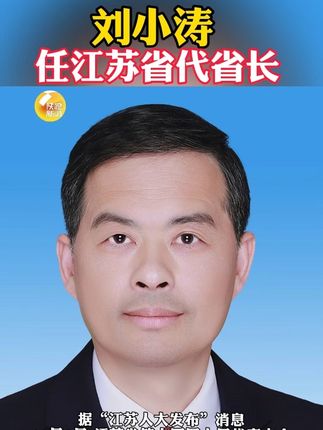 刘小涛任江苏省代省长。