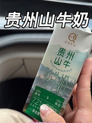 家里有喝奶大户的赶紧去囤贵州山牛奶!口感清甜非常好喝!#牛奶 #纯牛奶 #贵州山牛奶 #贵州牛奶 #山牛奶