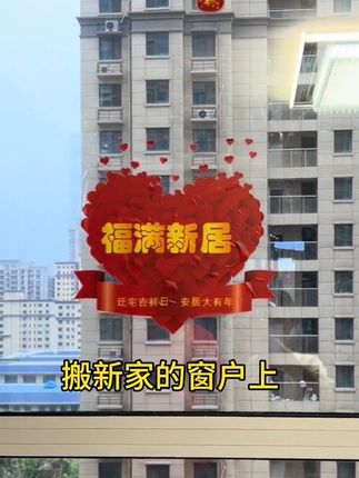 2025乔迁之喜静电贴纸窗花搬家新房装饰入宅布置用品玻璃门贴自粘#乔迁之喜大吉大利 #乔迁用品 #乔迁之喜 #乔迁窗花