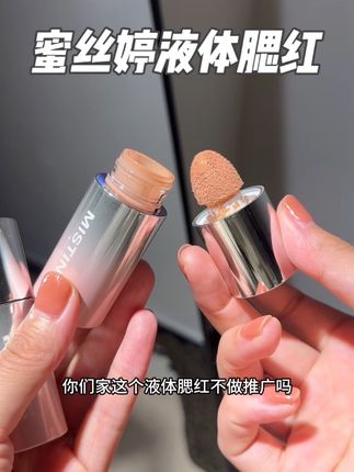 太适合我这种手残党了!不挑手法#蜜丝婷 #蜜丝婷腮红液