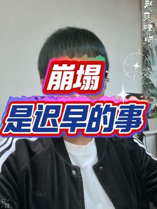 赵律师说,一个女人最应该做的是先分清大小事,并提前做好准备。一个聪慧的女人,必须有清醒的认知,且有足够的自保力。您都有吗?您做好了吗?只会纠结痛苦、指责抱怨的,都是傻瓜,都在浪费自己的能量和时间。 #女性智慧 #原配自救 #财产规划 #认知成长 #赵爽律师