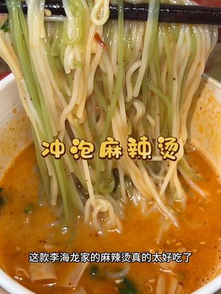 第一次吃李海龙家的麻辣烫真的被惊艳到了真的太好吃了,黏糊糊的,香辣又过瘾#速食美食#速食麻辣烫 #李海龙麻辣烫 #黏糊麻辣烫#好吃到停不下来