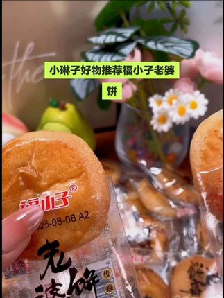#创作灵感 吃了这么多款老婆饼 还是他们家的好吃 到手40个才十几块趁这活动还在赶紧屯#强烈推荐 #福小子老婆饼软糯香甜 #追剧小零食 #网红零食推荐