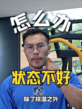 最近湿气很重,困困乏乏的,训练状态不好,还好我有好东西能帮我提升状态。#训练怪兽 #训练怪兽面具氮泵 #氮泵
