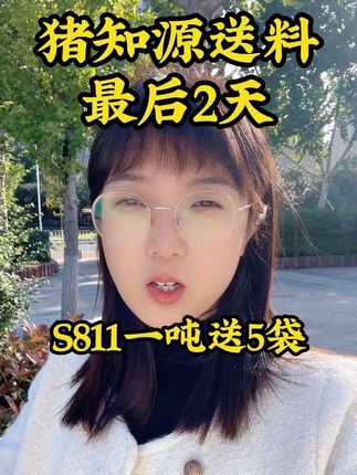 #源头实力厂家 #猪知源猪预混料 #养猪人