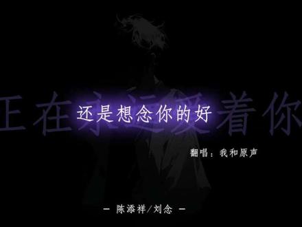 想念那视线交错的从前 #正在永远爱着你 #翻唱