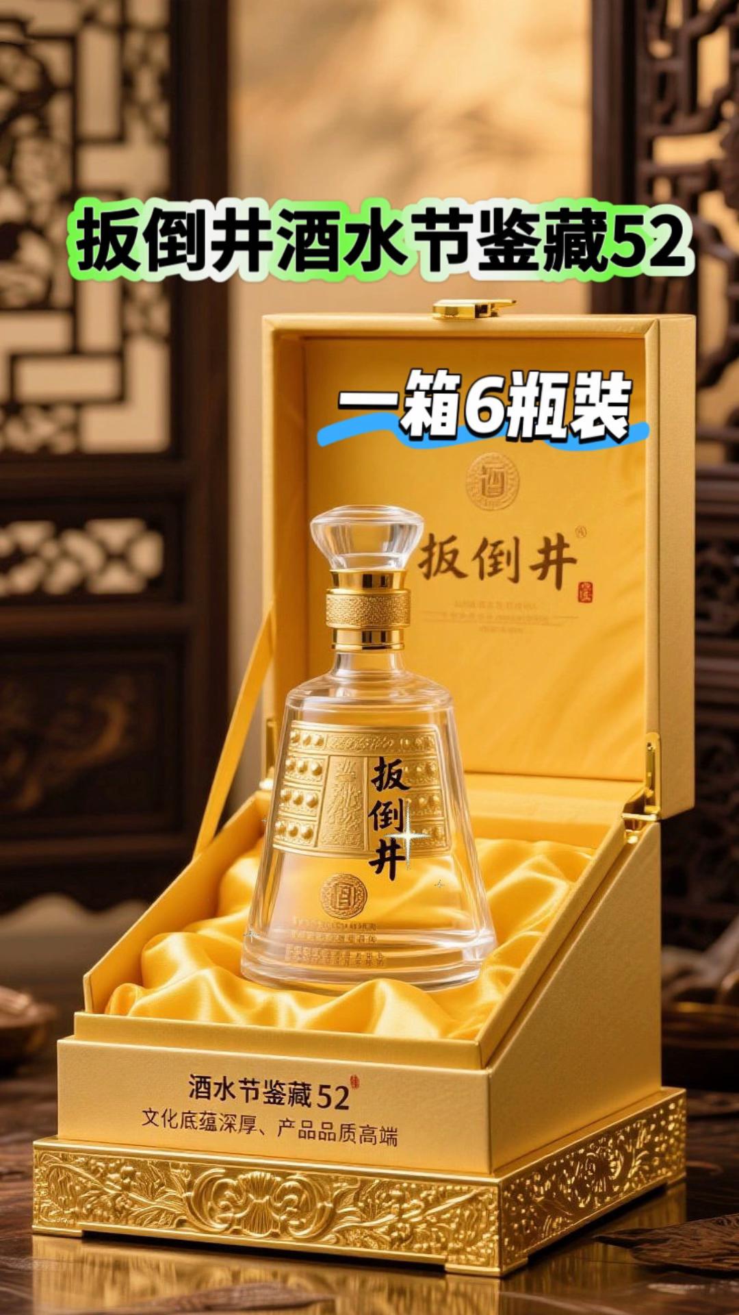 山东扳倒井酒水节鉴藏52整箱发货!这款山东名酒扳倒井酒水节浓香型白酒,52度的黄金度数让每一口都令人陶醉!整箱发货,每箱包含6瓶,独立礼盒包装分量十足,送礼,宴请,邀请朋友,聚会品尝!适合自饮,享受悠闲时光。浓郁的酒香扑鼻而来,仿佛置身于金黄的田野,真是舌尖上的美好体验!无论是聚会还是独享,都是你酒柜里不可或缺的口粮酒,快来加入我的饮酒盛宴吧!#扳倒井酒 #扳倒井#浓香型白酒#酒文化#敬自己一杯好酒