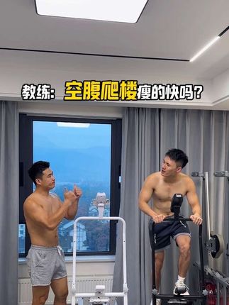 空腹爬楼超暴汗已不是秘密,这个不用出门就能练的爬楼机来了,掌握臀腿发力,核心收紧,每天坚持30分钟爬楼机,甩掉大肚腩,紧致全身,挥汗如雨💦#居家锻炼 #运动健身 #好身材练起#爬楼机 #空腹爬楼