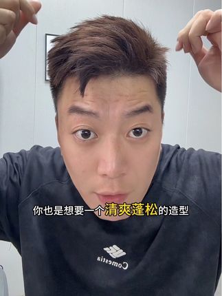 单手打理造型,不影响你单手开法拉利#杰威尔蓬松水 #变帅 #新手发型