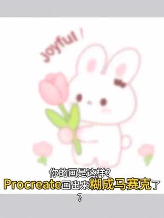 procreate画出来很模糊糊成马赛克怎么办?教你三步搞定!#procreate教程 #插画#iPad绘画#卡通可爱风 #图案设计
