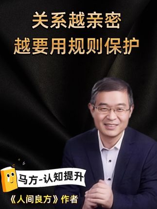 “关系越亲密,越需要用规则保护” #马方 #实话实说 #人生感悟 #情感共鸣 #十亿流量扶持计划