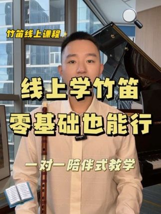 竹笛课程|别再瞎琢磨❗️你的高效习笛指南 #竹笛教学 #竹笛演奏 #竹笛新手 #竹笛入门