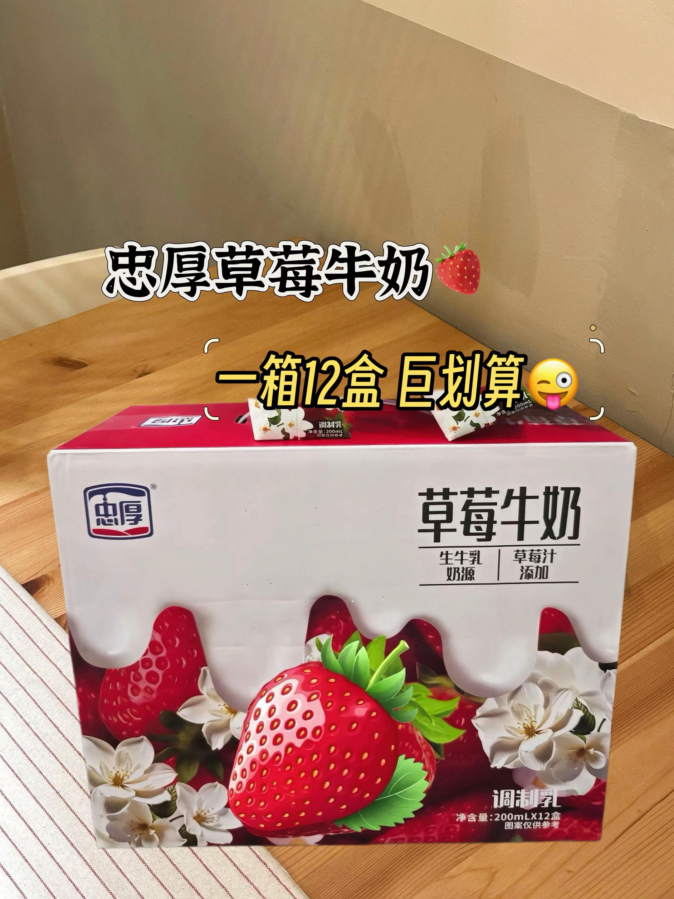 哇塞!忠厚家出新品#草莓牛奶 没想到好喝又划算,这价到手一箱12盒,每盒都是200ml的,生牛乳含量>80%,每100ml含70mg钙,入口草莓浓郁,牛奶香甜丝滑,我家大人小孩都爱喝的#牛奶 #口感特别好 #快来一起尝个鲜 #强烈推荐