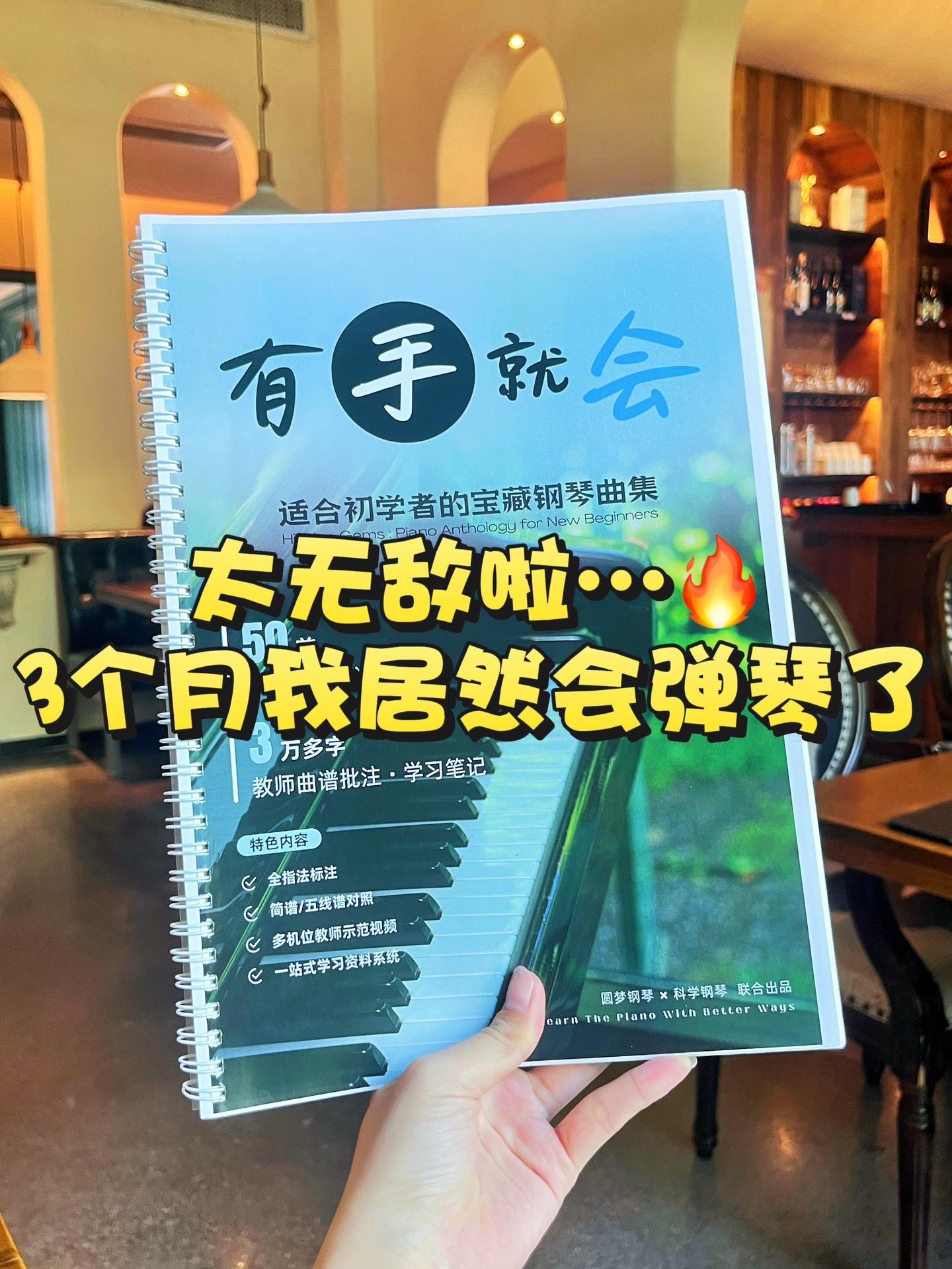 🎹救命!挖到宝了!这书太牛了🙀。作为钢琴小白,本来以为学琴遥遥无期,结果跟着这本曲集学,才3个月,我居然能弹出完整的曲子了! 它真的很懂新手,全指法标注超清晰,简谱和五线谱对照着看,完全不懵。还有多位老师的示范视频,学起来特别轻松,一站式学习资料系统也很贴心,啥都不用额外找。 现在我也能在朋友面前小露一手啦,想学钢琴的宝子真的可以冲! #钢琴 #钢琴谱 #钢琴教学 #钢琴弹唱 #钢琴老师