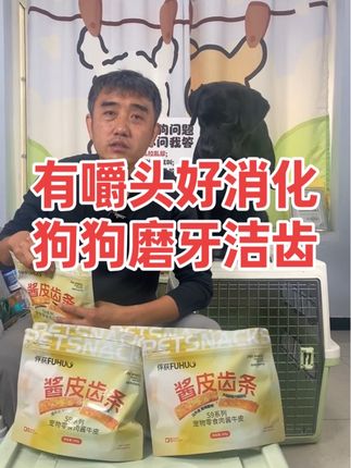 狗狗磨牙洁齿,有嚼头好消化,狗狗们都爱吃! 狗狗磨牙洁齿用这种酱皮齿条有嚼头才能洁齿磨牙,好消化,毛孩子家长才放心!#狗狗磨牙 #狗狗磨牙棒 #狗狗 #狗是人类最忠诚的朋友 #养狗的乐趣