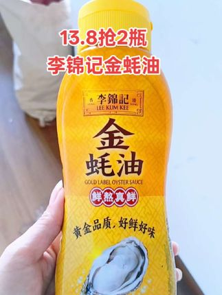 赶紧来薅这个大羊毛,李锦记的金豪油13块8就能发两罐了,而且每一罐都是550g,真的是太划算了,你剪辑还是大品牌,值得信赖,趁活动划算,赶紧囤一点吧#蚝油#金蚝油#李锦记 #超便宜超划算好东西一起分享 #无限回购的宝藏国货