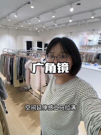 实体店可以借助这个广角镜 拍出的视频更吸引人 质感更好!#童装实体店 #强烈推荐 #好物推荐🔥