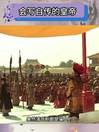 果然,清宫剧都是骗人的