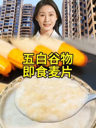 #五白谷物即食麦片 #粗粮 #五谷杂粮 #营养健康 #饱腹感超强的早餐