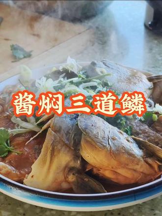看看东北的酱焖三道鳞能有多香#东北菜 #三道鳞鱼 #东北日常 ##家人们先别划走