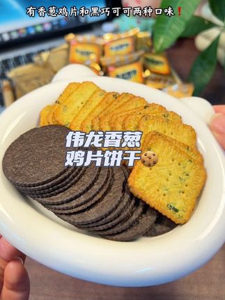 又薄又脆的香葱饼干太好吃了!入口酥脆香,融合鸡汤的鲜香#还是小时候的味道 #伟龙小饼干 #葱香饼干 #太好吃了 #强烈推荐