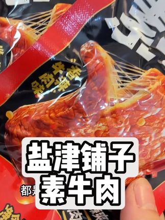 盐津铺子的素牛肉临期清货!数量不多快薅!#盐津铺子 #追剧小零食 #临期食品 #解馋