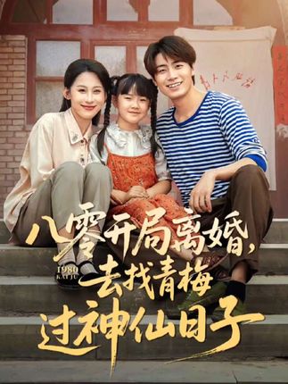 八零开局离婚去找青梅过神仙日子全集丁磊皮德胜王姝懿-阿夹克斯
