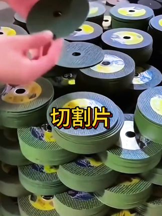 #角磨机切割片 #砂轮片 #切割片并角磨机切割片 #切割片