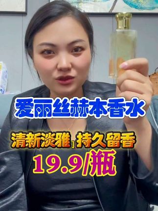 爱丽丝赫本香水清新淡雅持久留香只要19.9/瓶拼手速手慢无#香水控 #香水分享 #强烈推荐 #香水推荐 #女士香水